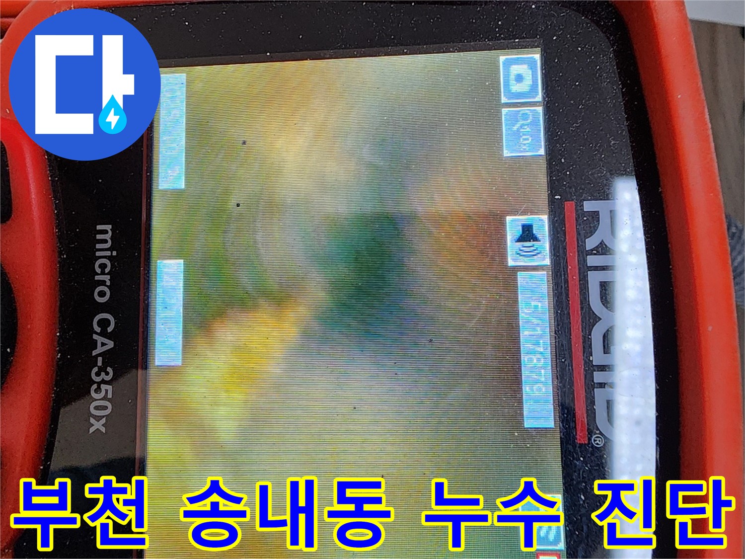 부천 송내동 누수 현장 - 배관 내시경 검사로 드러난 심각한 기름때 슬러지