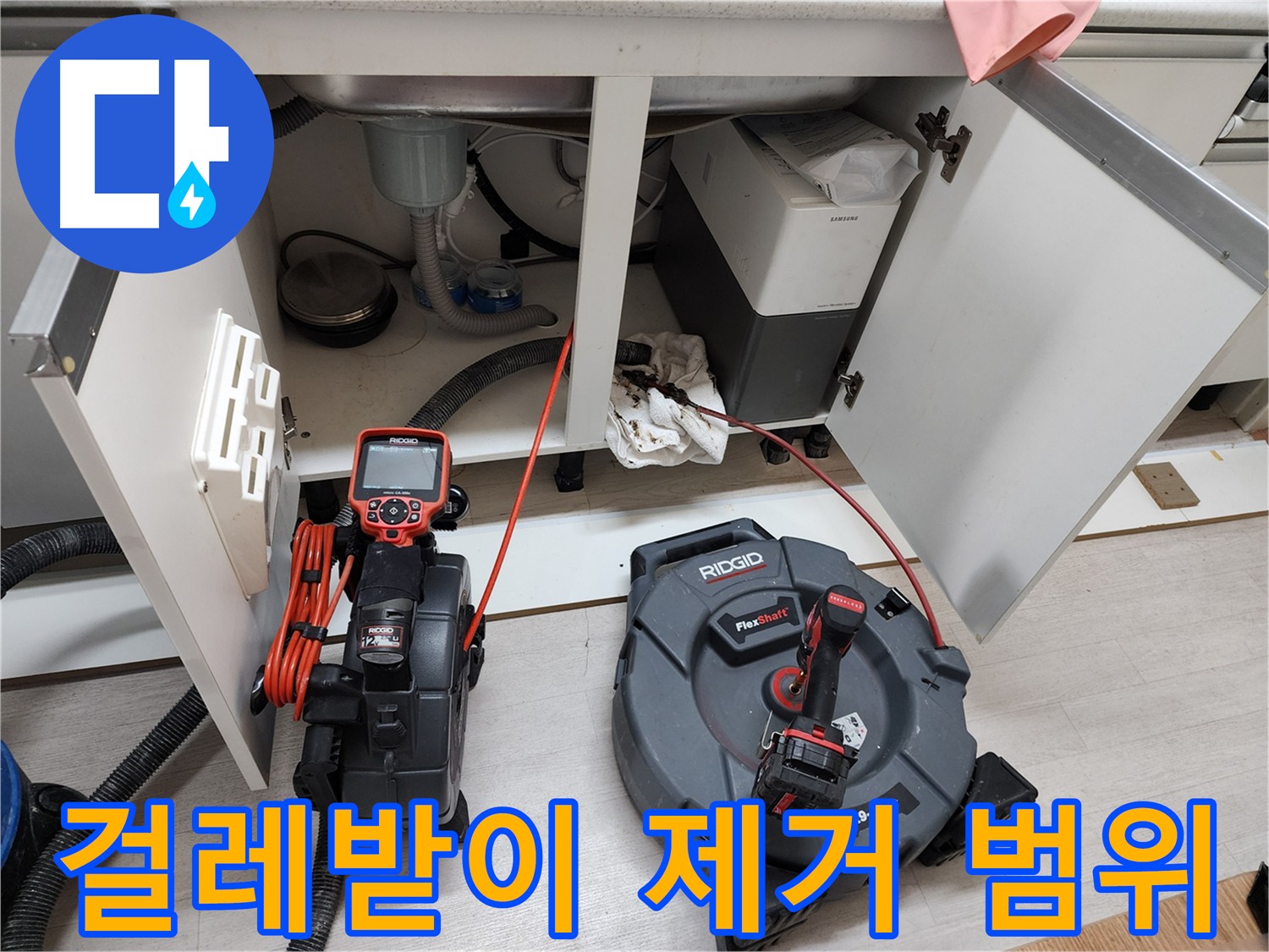 싱크대 누수 범위 확인 - 걸레받이 제거 후 점검