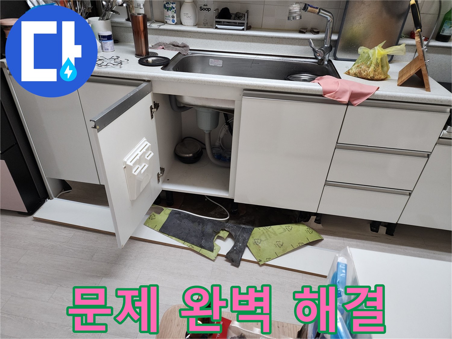 송내동 싱크대 누수 걱정 해결 - 걸레받이 탈거 후 누수 문제 정확 진단, 꼼꼼 시공 및 철저 관리