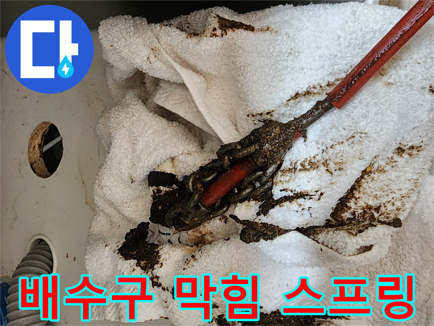 스프링 청소 - 배수구 막힘 해결