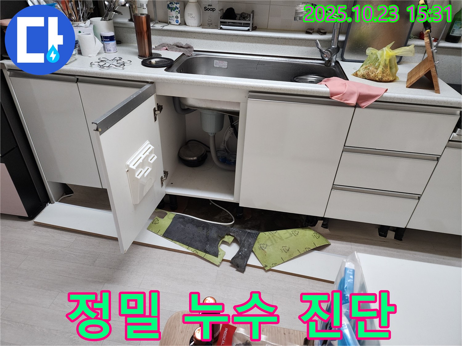 싱크대 누수 정밀 진단 - 부천 소사 현대아파트 누수 전문가