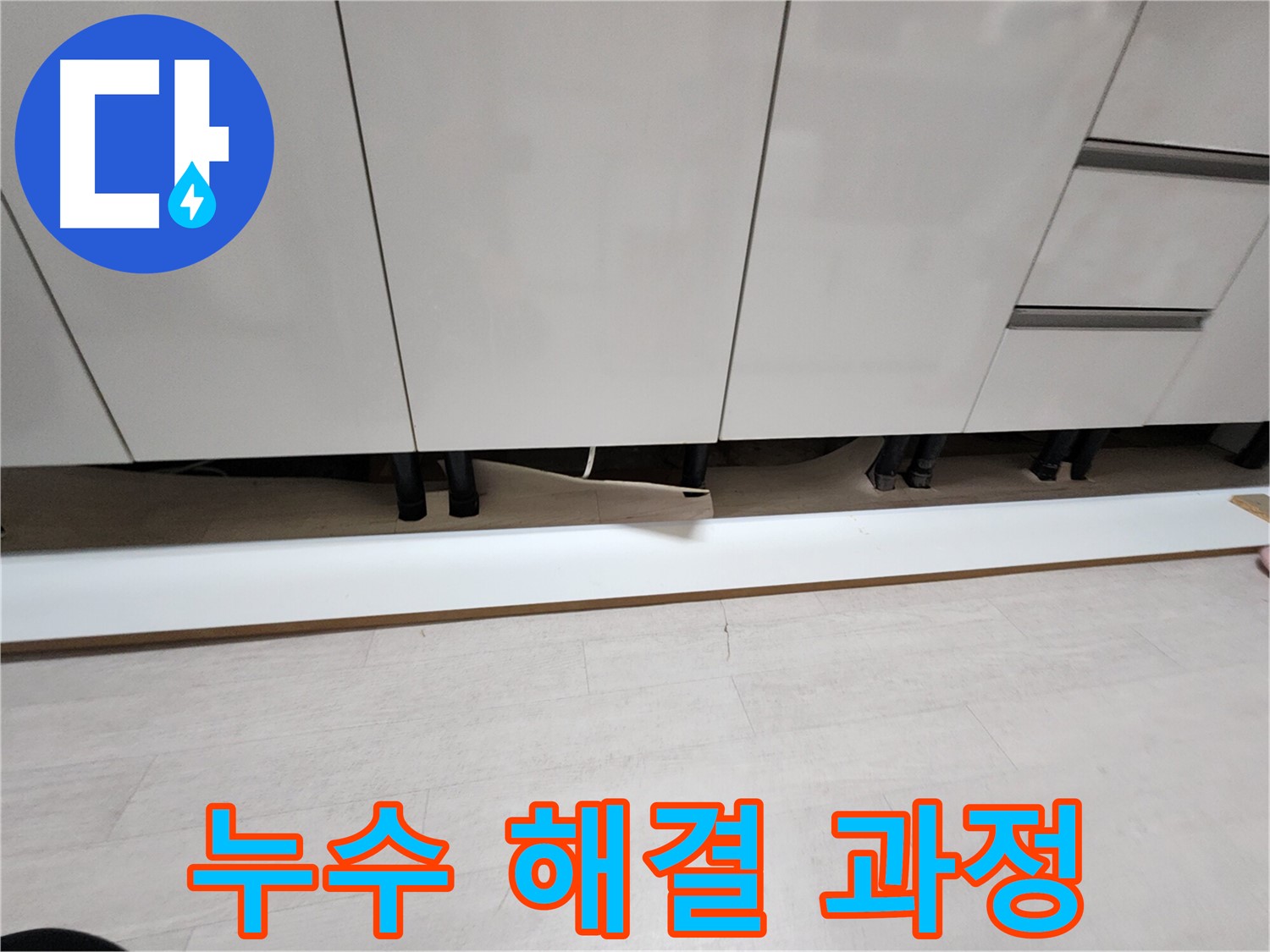 싱크대 위 천장 누수 해결 공사 과정