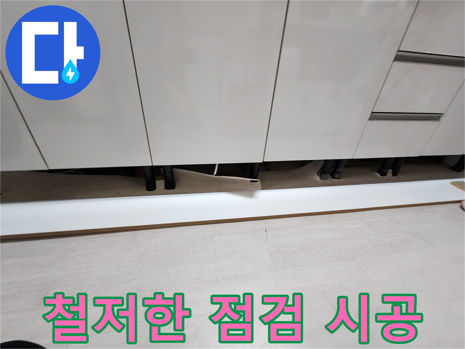 싱크대 천장 누수 - 철저한 점검 및 예방 시공