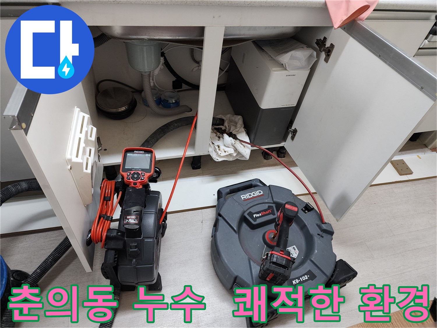 싱크대 하부 누수 - 내시경 점검 및 스케일링 작업으로 쾌적한 환경 조성