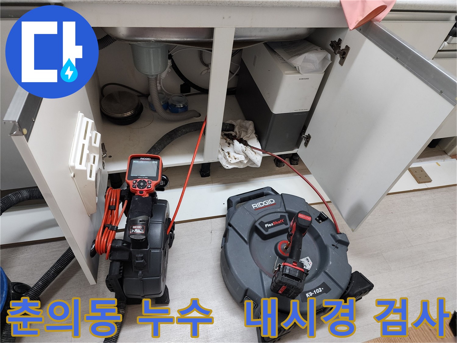 춘의동 현대아파트 - 싱크대 배관 내시경 검사로 누수 원인 정밀 진단
