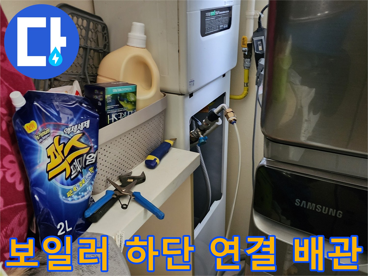 보일러 하부의 수도 공급용 배관 및 밸브 부위