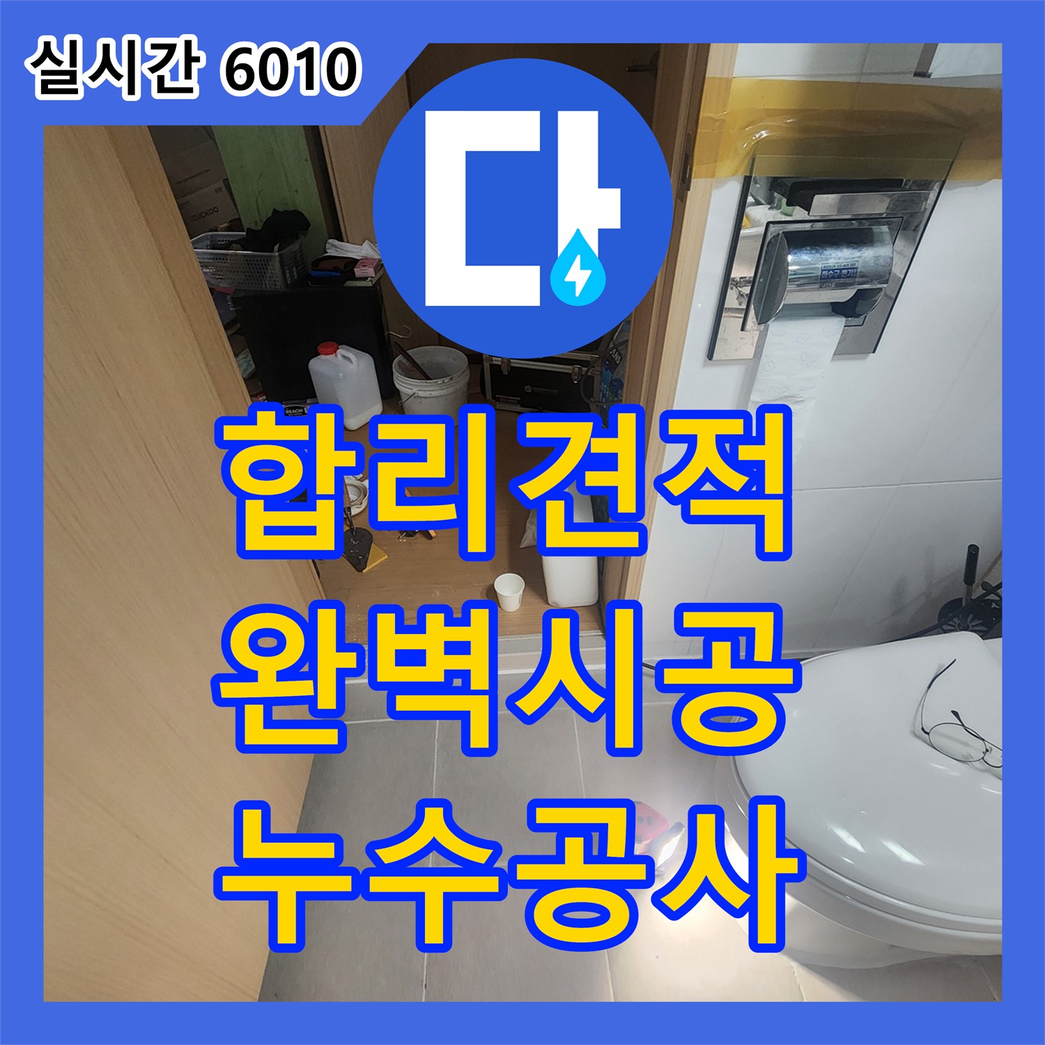 봉암리 누수공사비용, 합리적인 견적으로 완벽한 누수 공사 약속