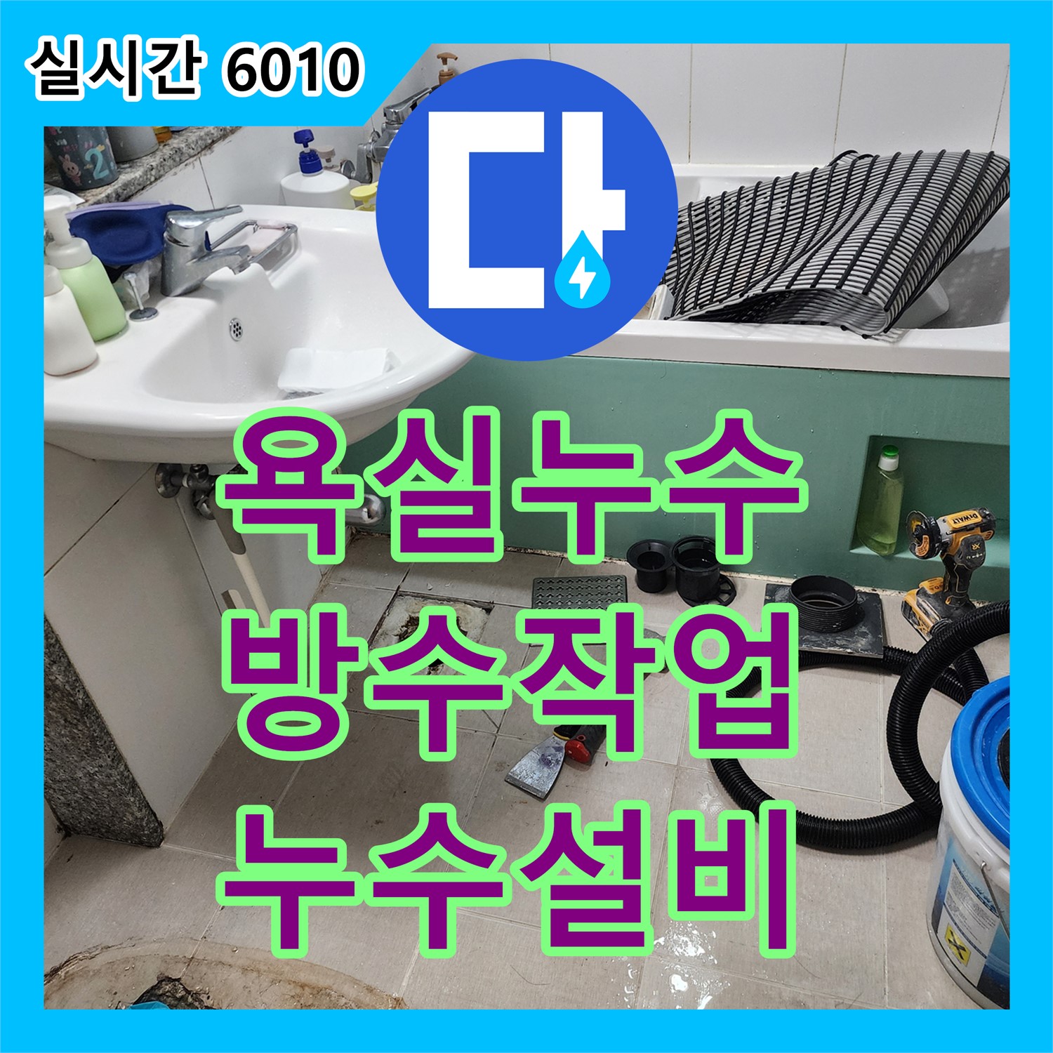 봉암리 누수설비, 욕실 배수구 누수! 완벽 방수 작업으로 해결 완료