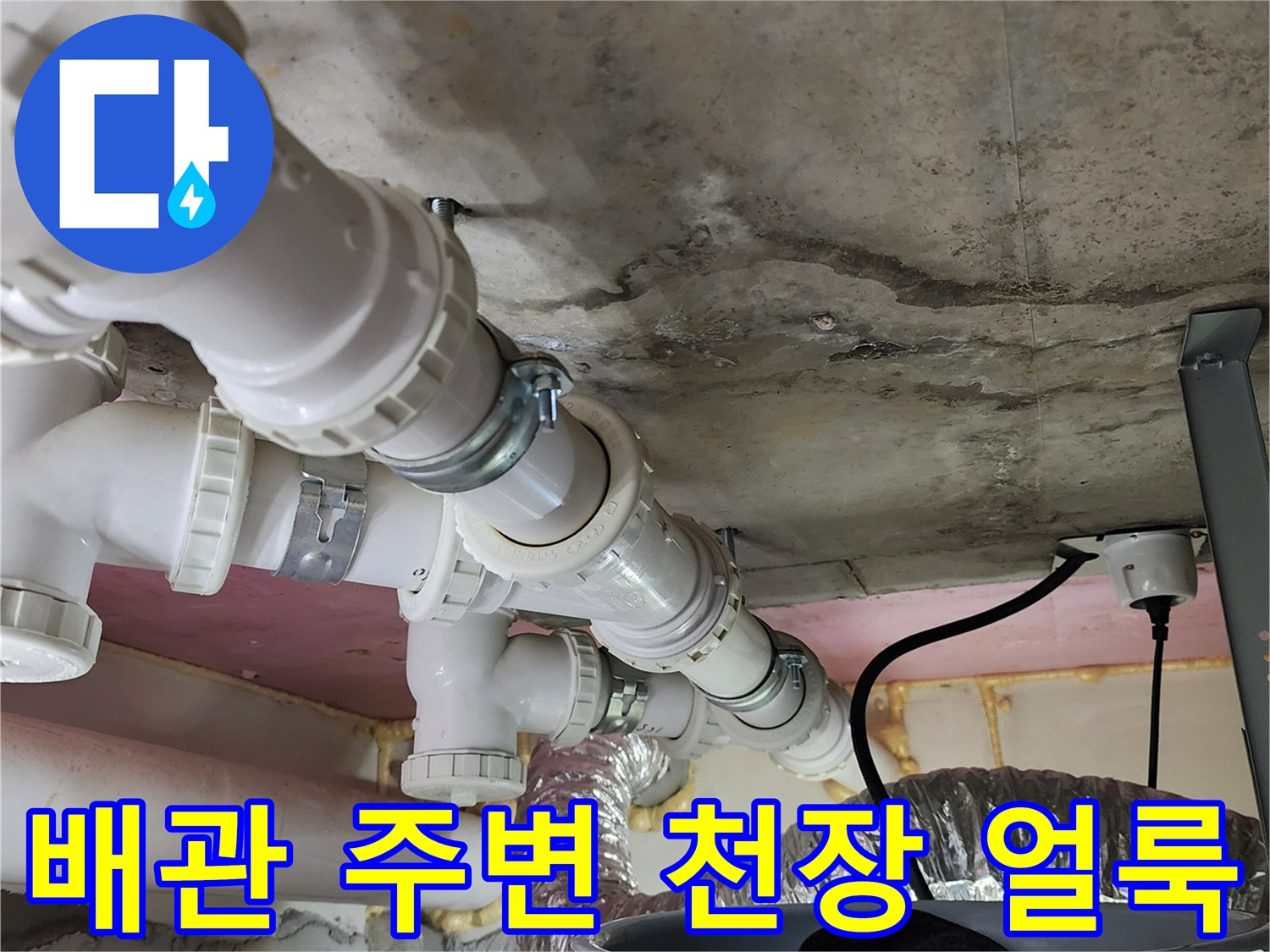 양주 봉암리 현장의-배관 주변 콘크리트 슬라브 누수 흔적