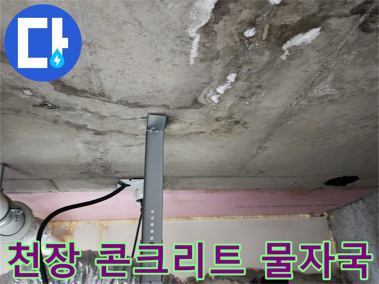 콘크리트 슬라브-배관 주변-누수 흔적