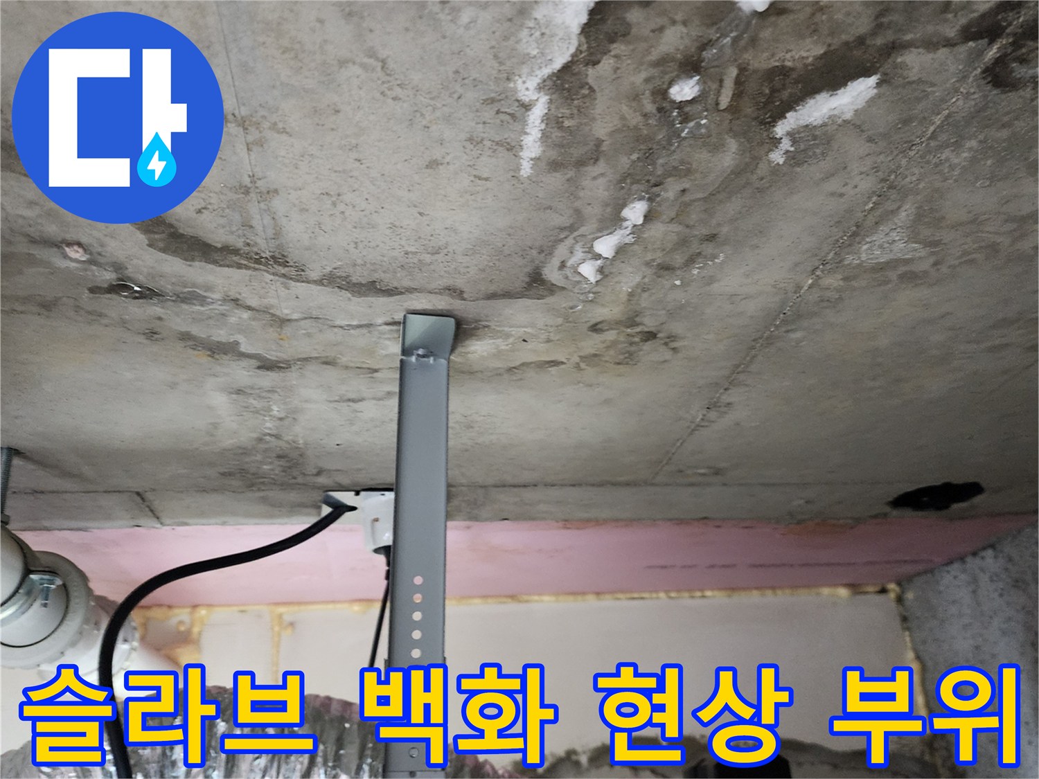 콘크리트 표면에 나타난-하얀색 석회 침착물과 누수 흔적