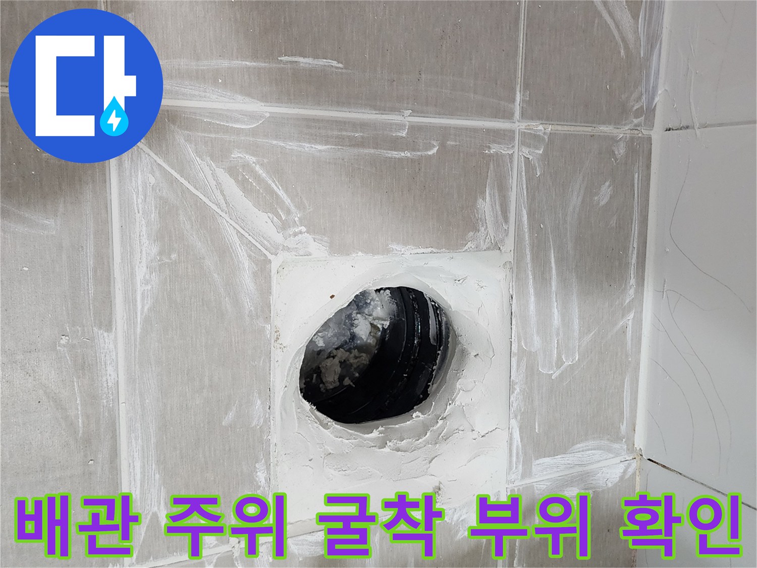 화장실 내부의 - 오수 배관 주변을 - 직접 드러낸 사진입니다.