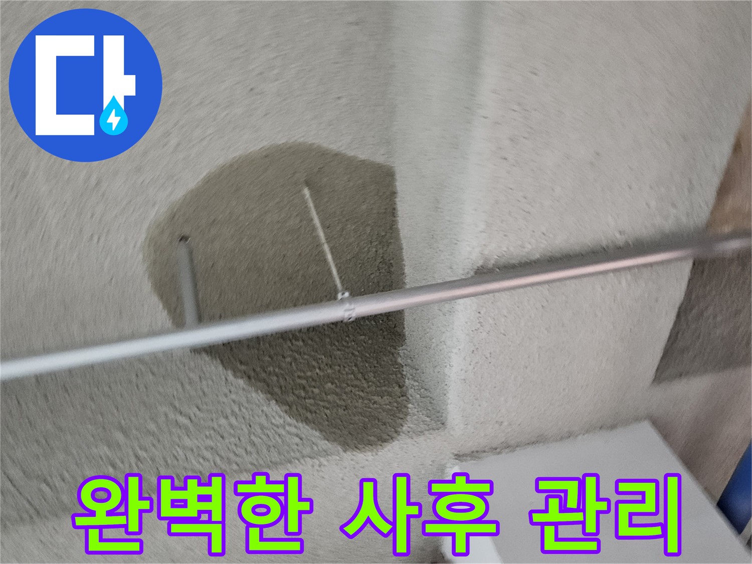 고양동 천장 곰팡이 - 완벽한 사후 관리 보장 약속