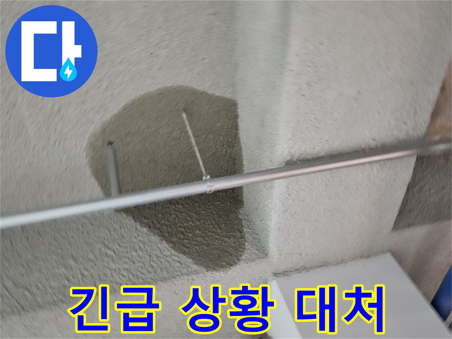 고양동 천장 - 누수 긴급 상황 신속 대처