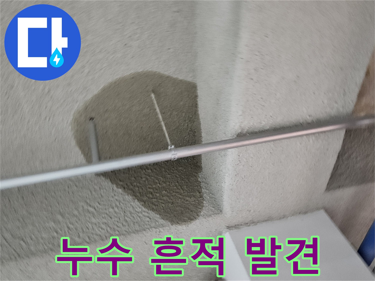 어린이집 천장 누수 - 원스톱 누수 탐지 및 보수