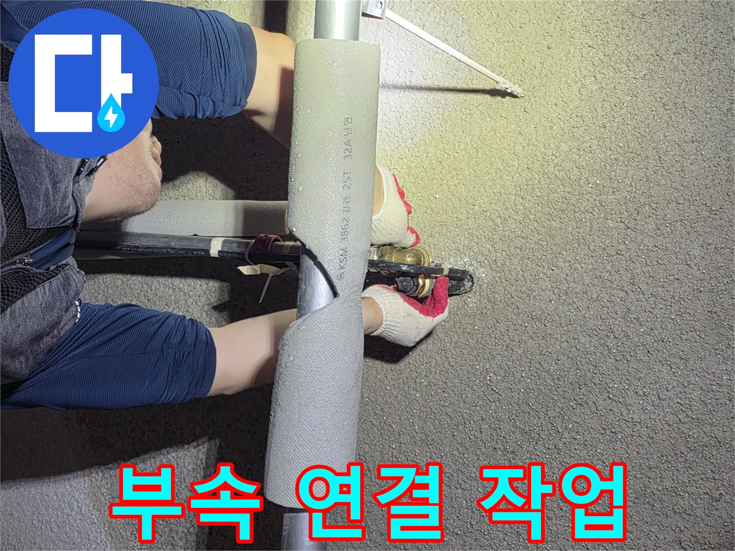 고양시 덕양구 고양동 누수 탐지 - 부속 연결 작업을 꼼꼼하게 진행하는 모습