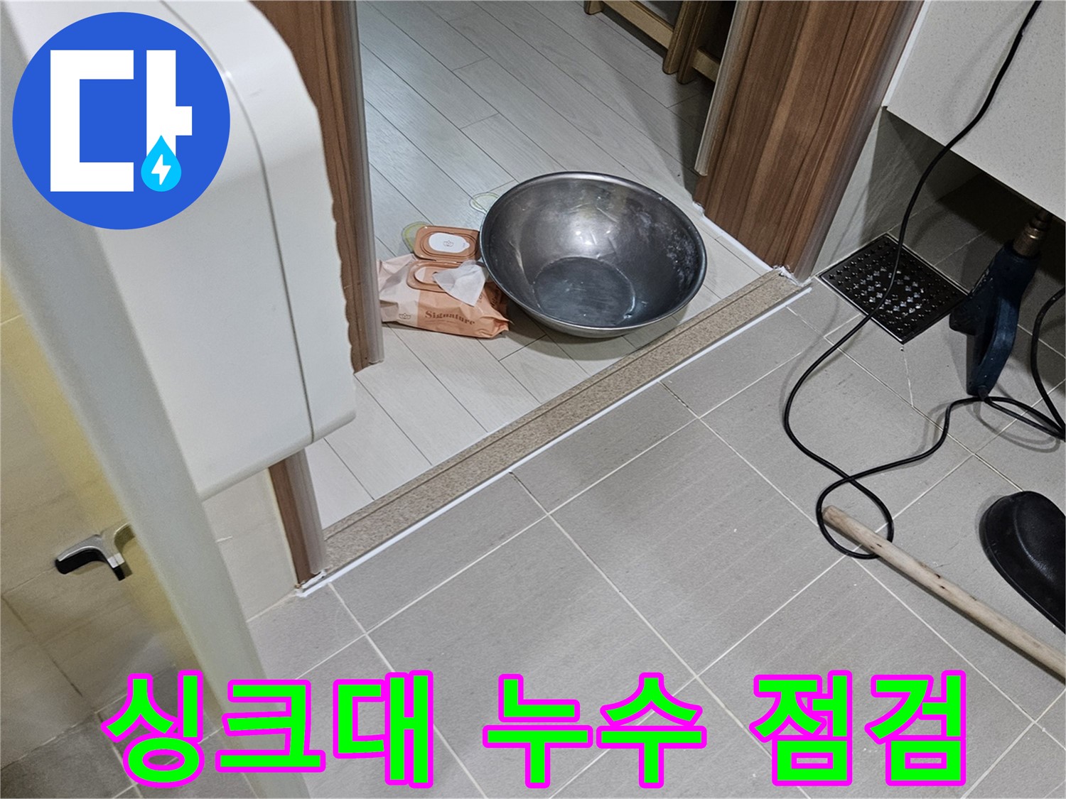 고양시 덕양구 누수 - 싱크대 아래 누수 흔적을 확인하고 있습니다.