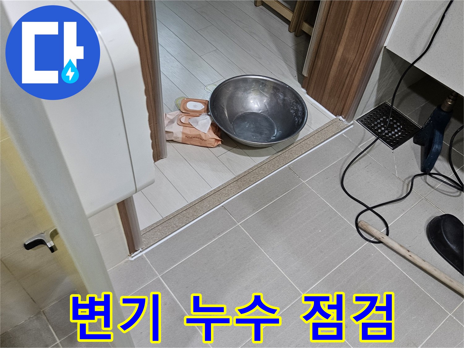고양시 덕양구 누수 - 욕실 변기 누수 문제 점검 및 해결