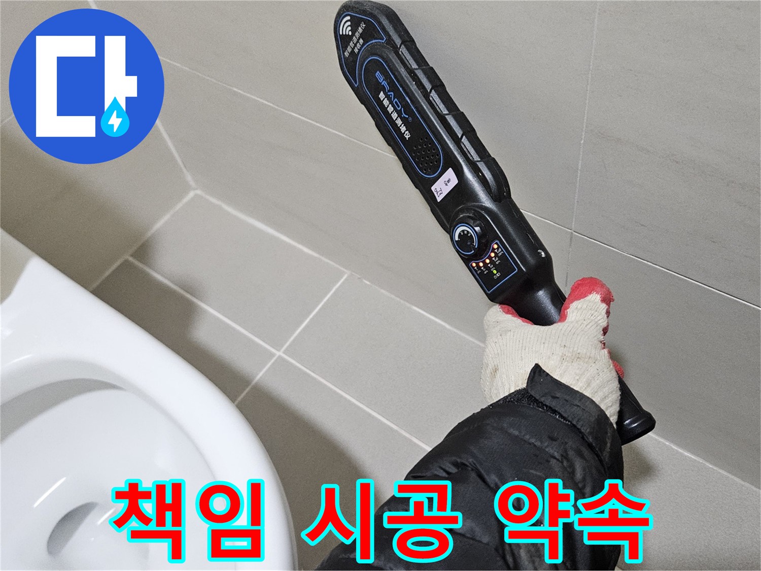 고양시 덕양구 - 누수 탐지 - 책임 시공 보장