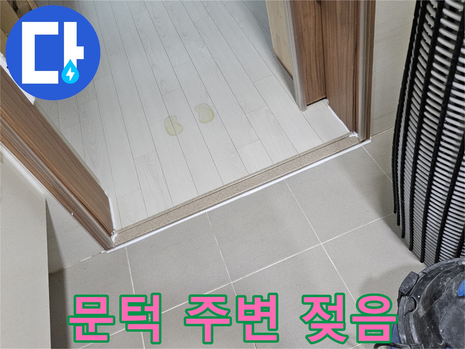 고양시 덕양구 누수 - 현관 문턱 주변 젖음, 신속한 조치의 중요성