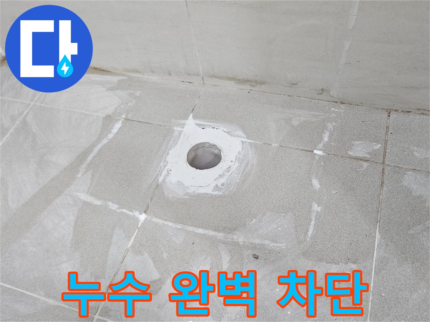 고양시 덕양구 벽제동 욕실 바닥 누수 차단 시공