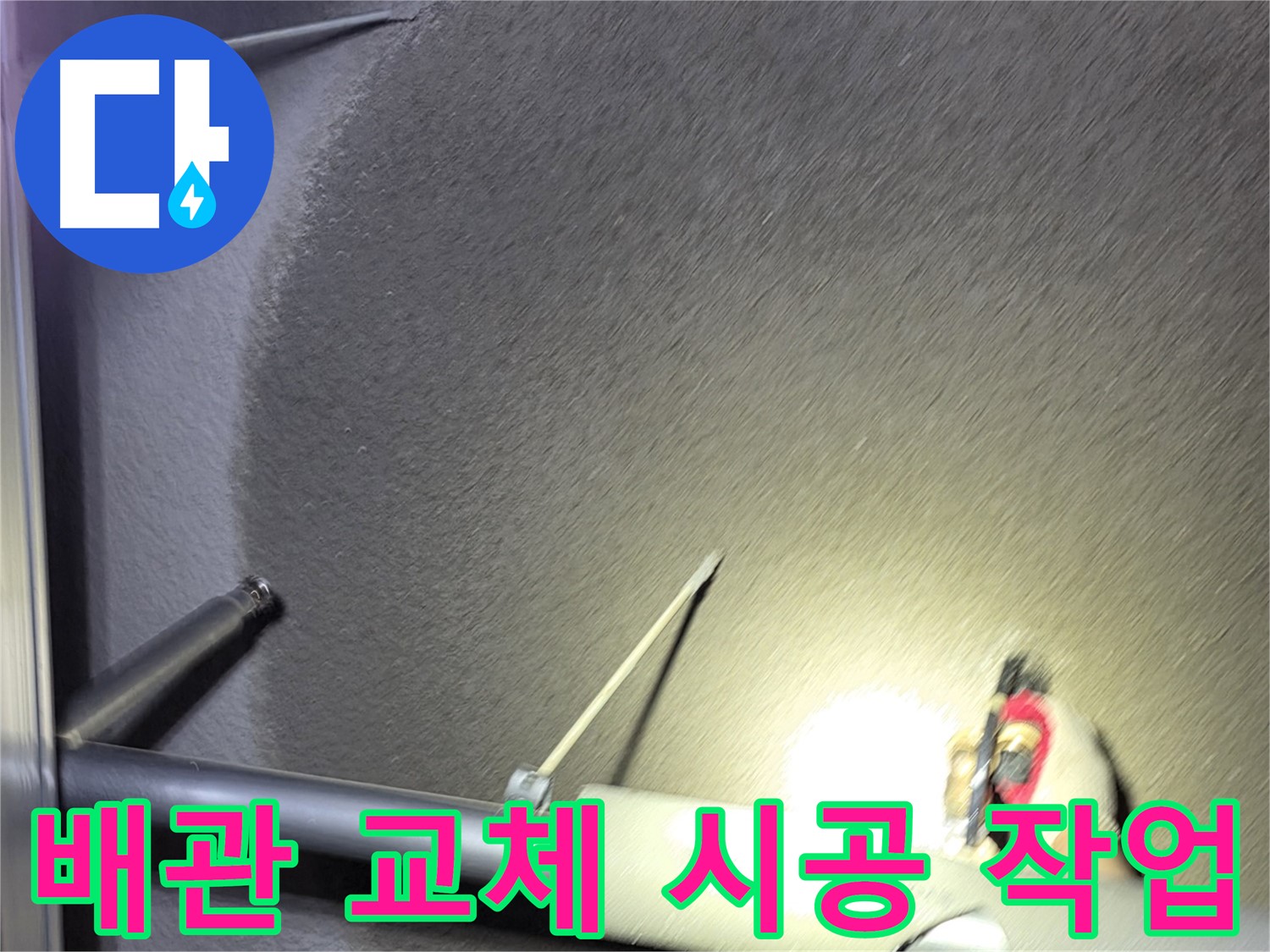 고양시 덕양구 성사동 빌라 누수 배관 교체 시공 중