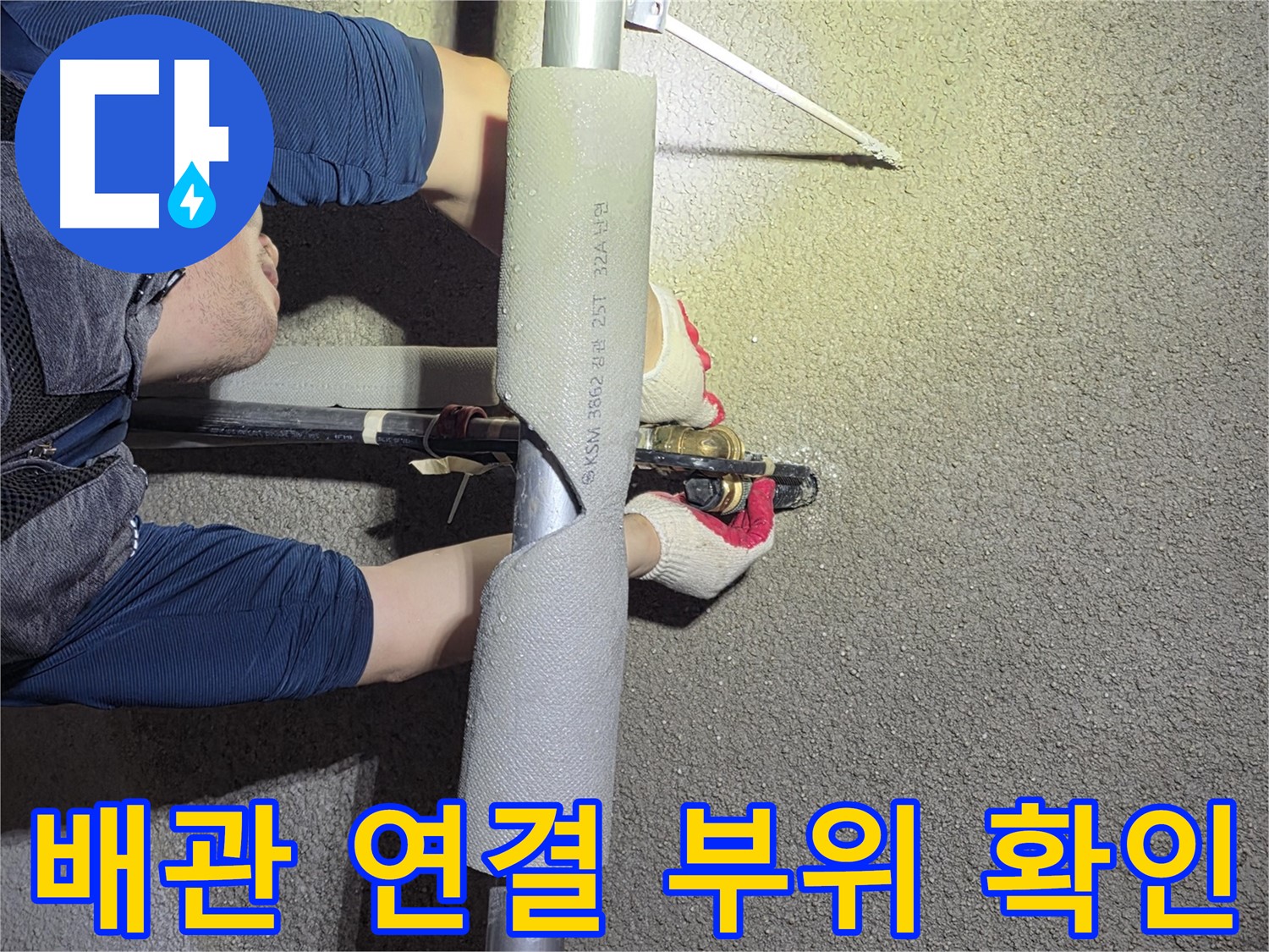 고양시 덕양구 오금동 누수 - 꼼꼼하게 배관 연결 부위를 확인하는 작업