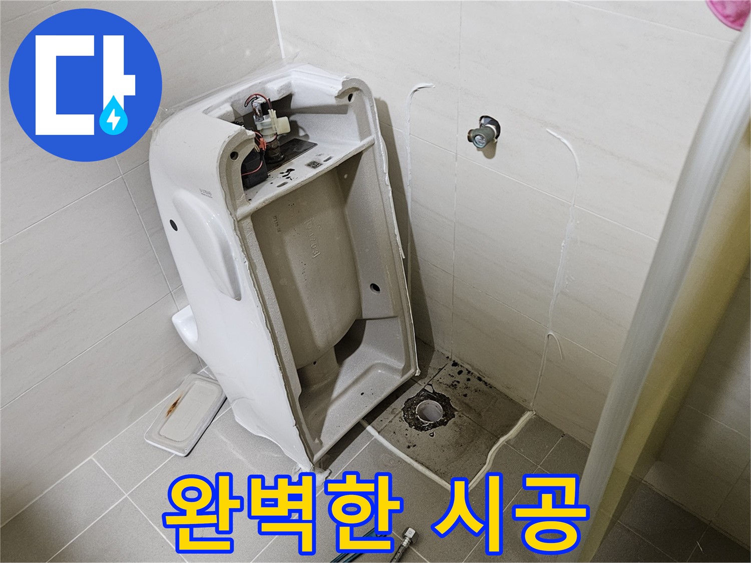 고양시 덕양구 오금동 변기 누수 - 꼼꼼하고 완벽한 시공