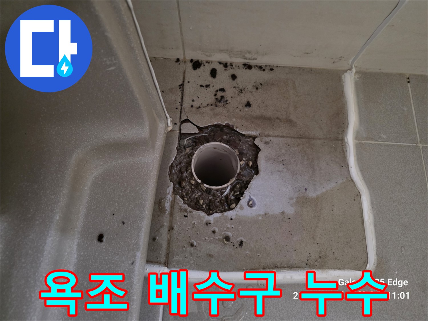 고양시 덕양구 오부자동 욕조 배수구 누수 - 긴급 점검 및 누수 원인 파악