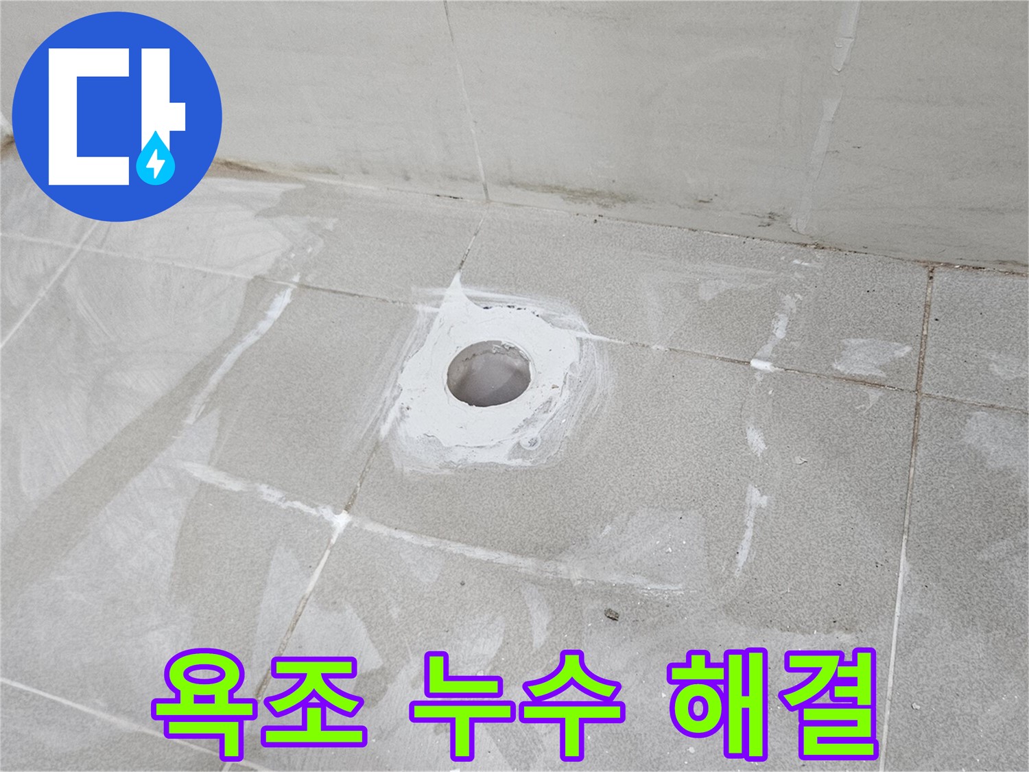 고양시 덕양구 오부자동 욕조 배수구 누수 해결 현장