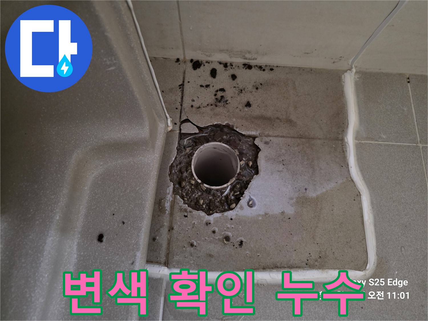 고양시 덕양구 오부자동 욕조 배수구 주변 변색 - 누수 원인 파악 및 변색 부위 점검