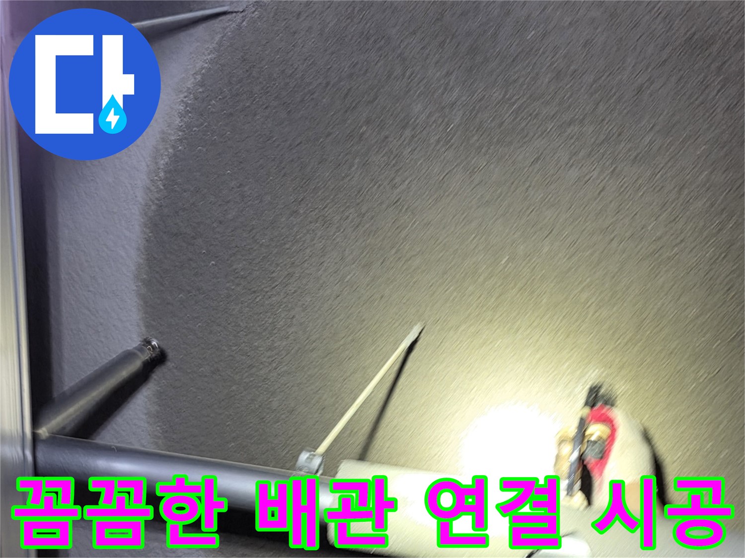 고양시 덕양구 오부자동 주택 누수 배관 연결 꼼꼼 시공