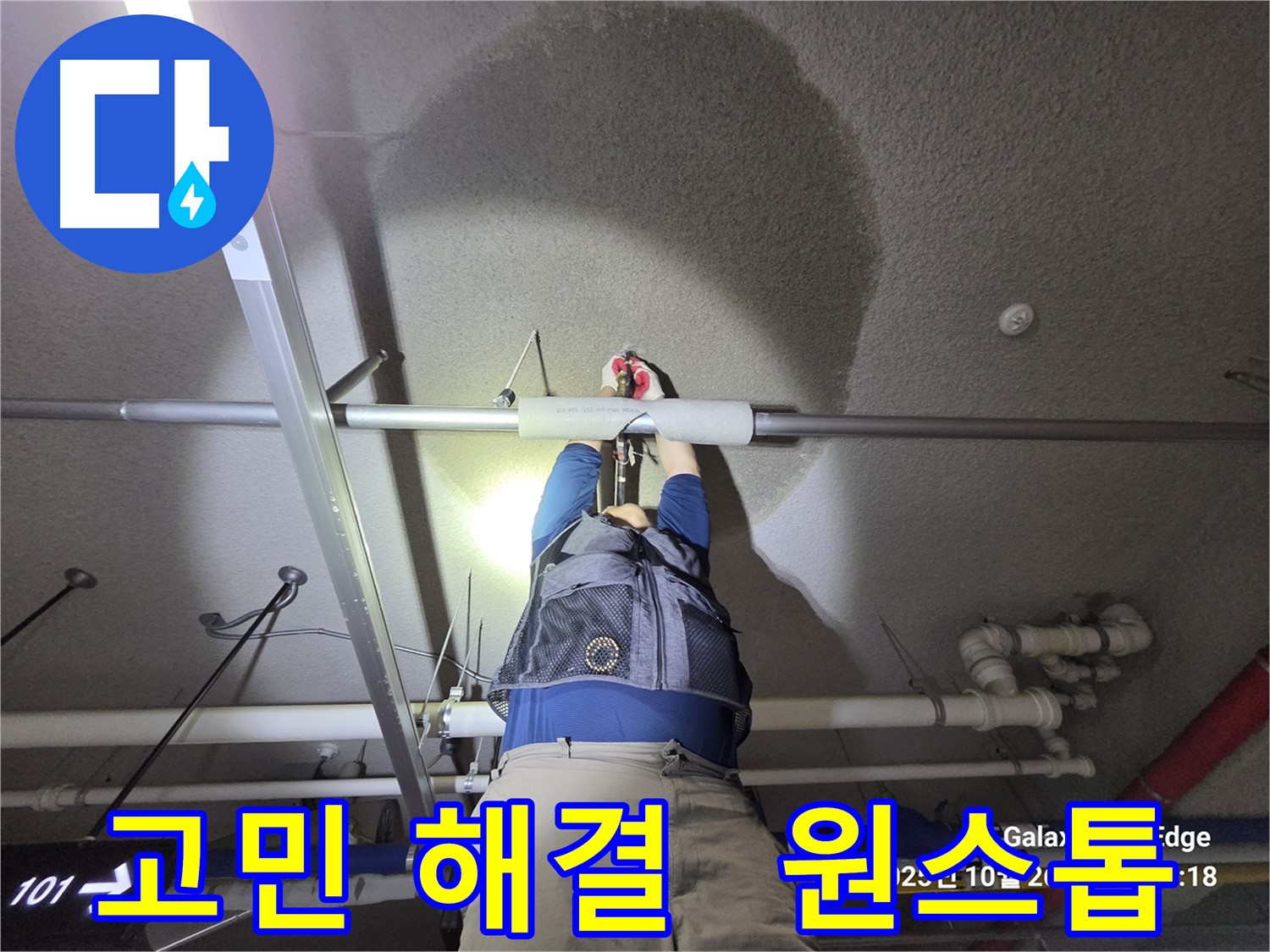 고양시 덕양구 오부자로 누수 - 누수 고민 한 번에 해결