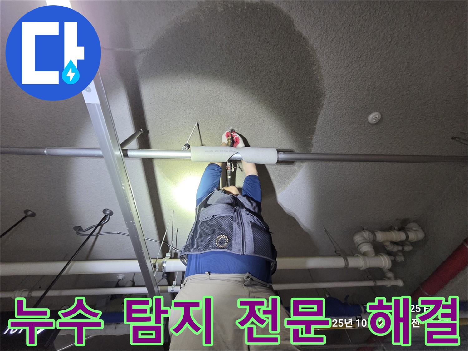 고양시 덕양구 오부자로 누수 - 누수 탐지 전문