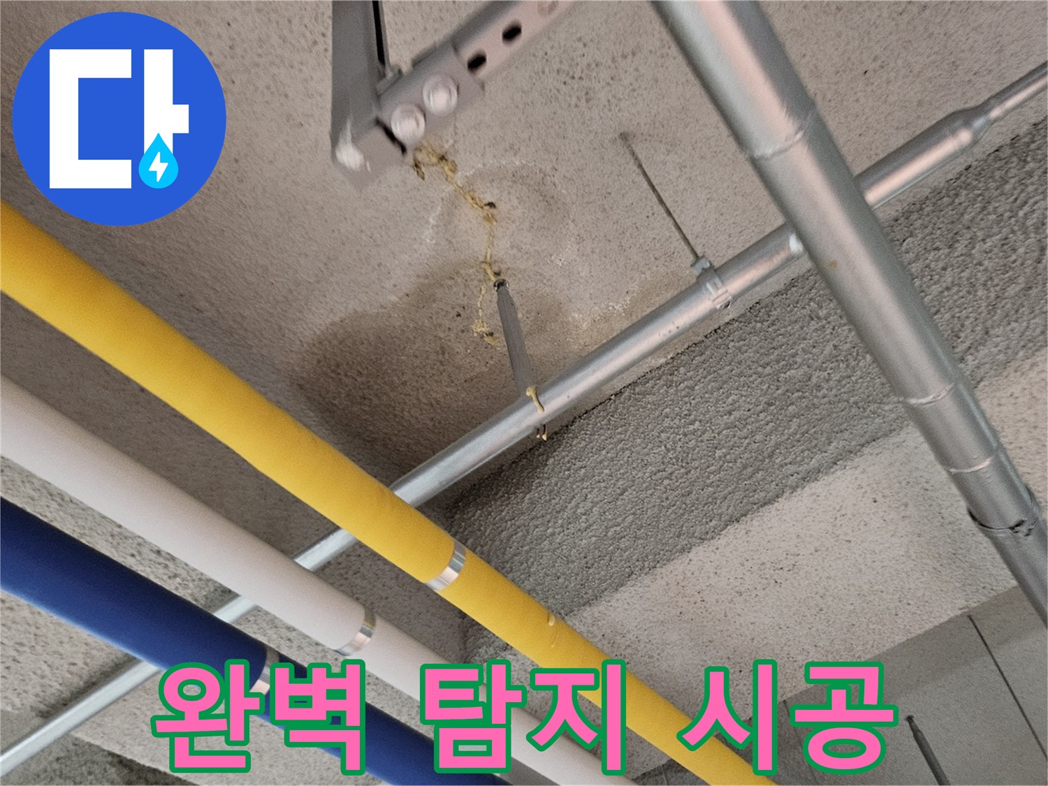 고양시 덕양구 오부자로 다가구주택 누수 책임 시공