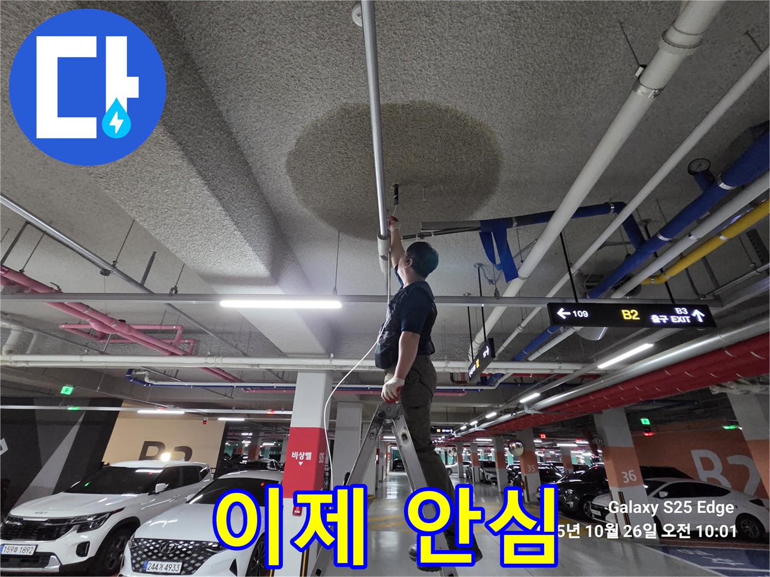 고양시 덕양구 오부자로 주차장 누수 - 이제 안심하세요!