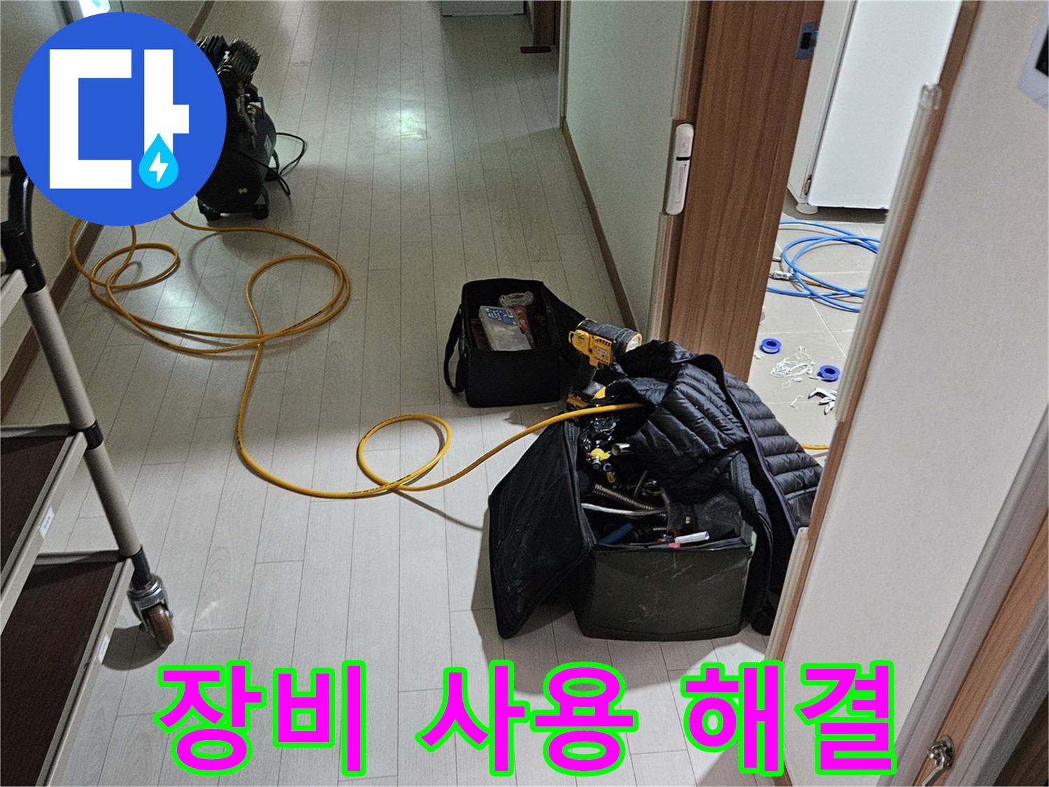 고양시 오금동 누수 - 정확한 장비 사용으로 누수 완벽 해결!