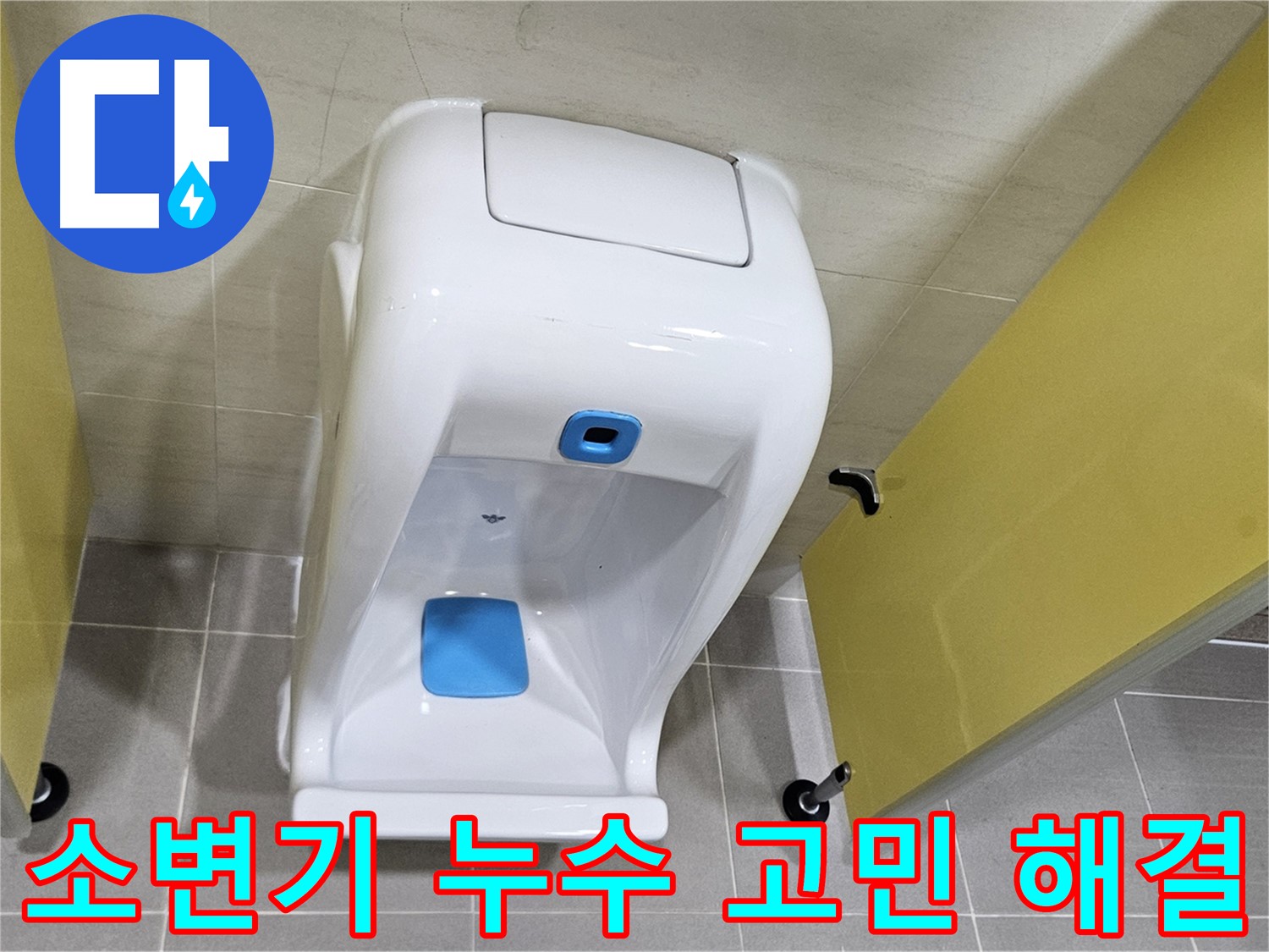 덕양구 오부자 소변기 교체 - 누수 고민 해결, 깔끔한 마무리