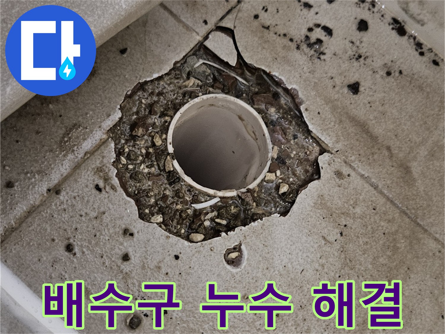 깨진 타일 - 배수구 누수 원스톱 해결 서비스