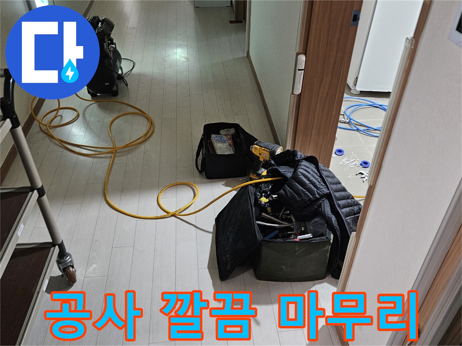 덕양구 고양동 누수 - 깔끔한 누수 공사 마무리로 고객 만족