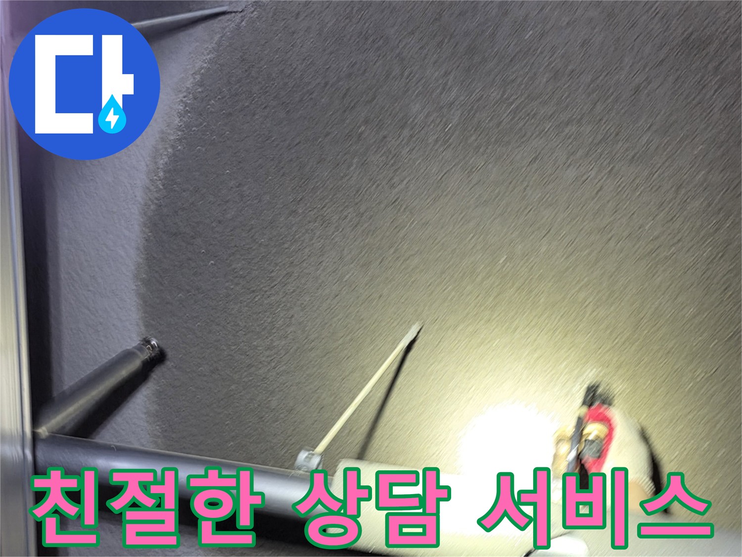 덕양구 지축동 고양시 어린이집 누수 - 친절한 상담 및 합리적인 가격