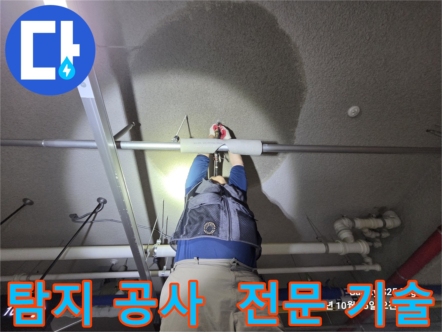 고양시 덕양구 지축동 누수 탐지 및 공사 전문