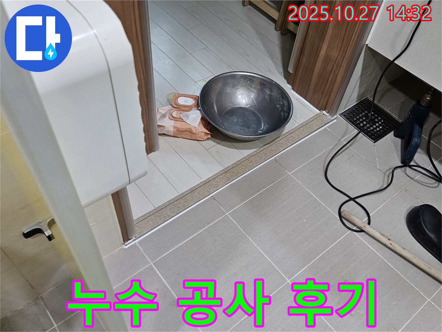덕양구 선유동 누수 - 누수 공사 후기, 고객 만족도 100%를 자랑합니다!