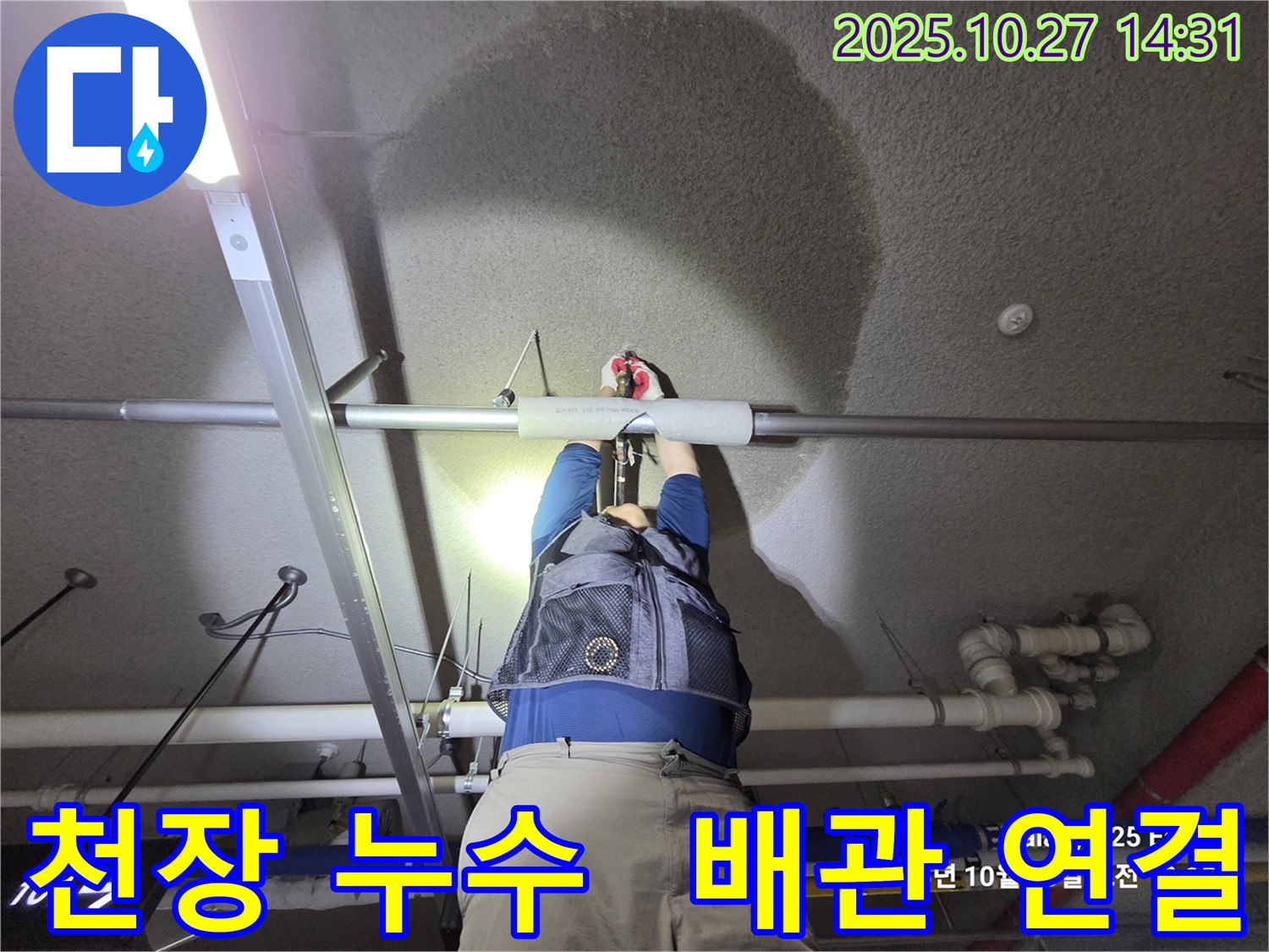 덕양구 행신동 벽산아파트 - 천장 누수 원인 - 배관 연결 문제 해결