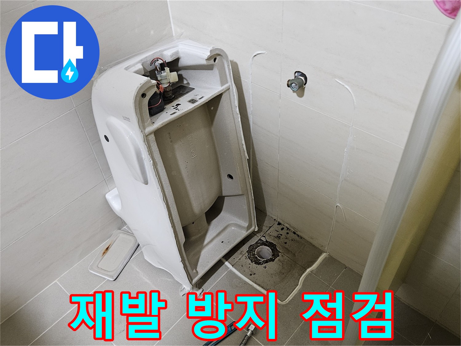 변기 누수 꼼꼼 점검 - 재발 방지 노력