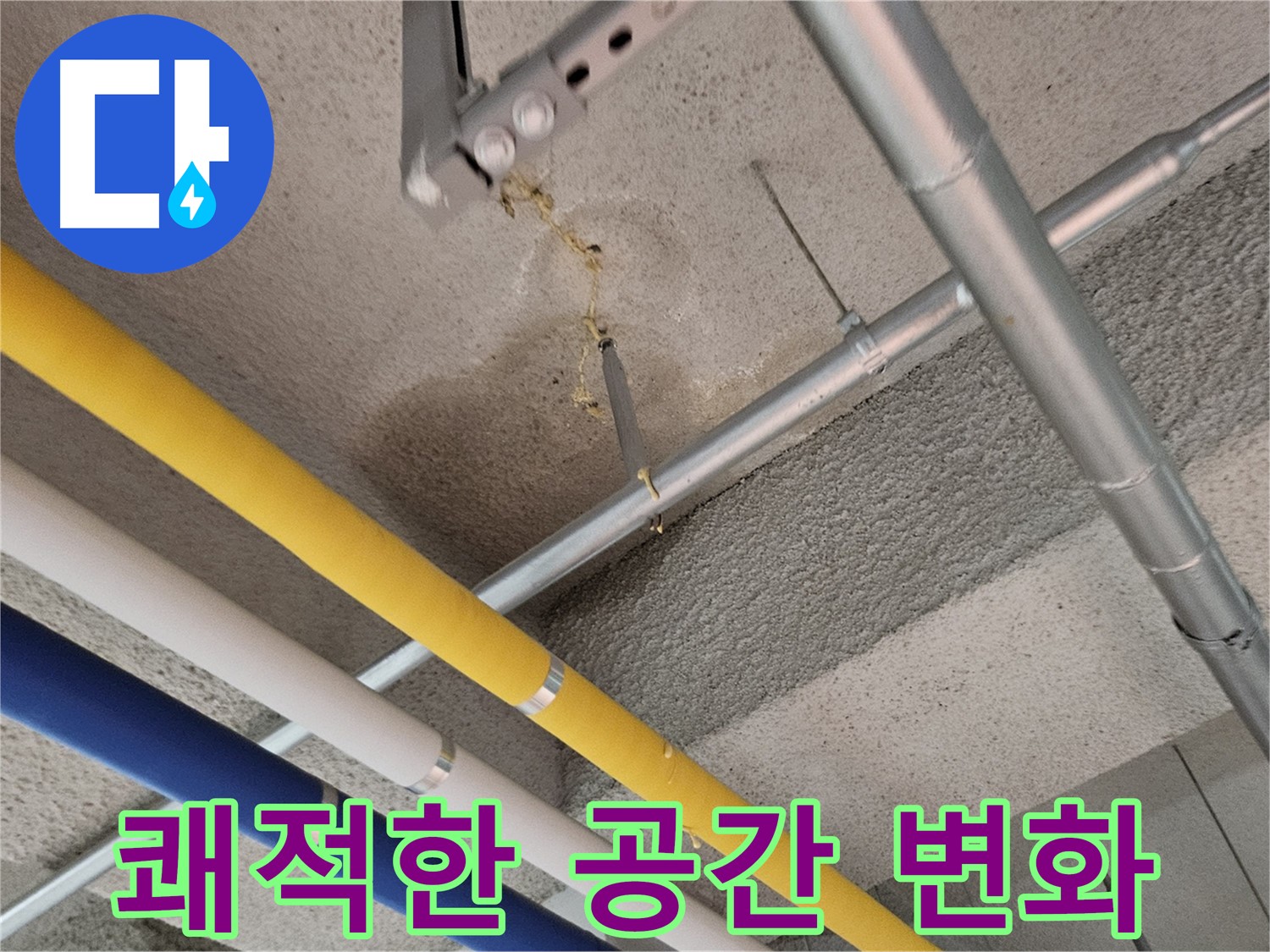 오부자로 누수 문제 해결 후 쾌적한 공간