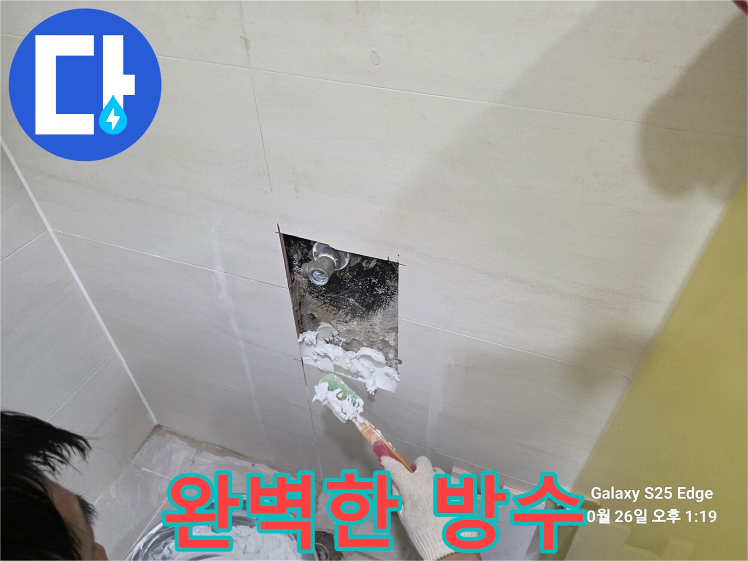 고양시 덕양구 벽제동 누수 - 전문가의 방수 시공