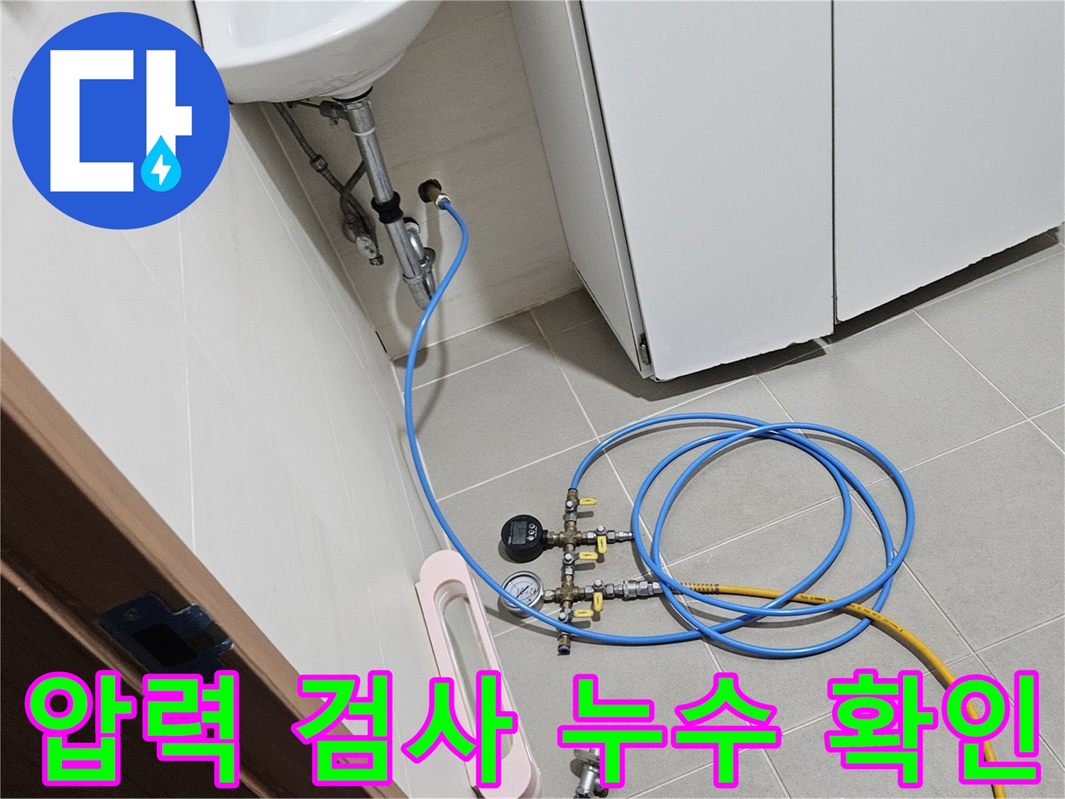 지축동 한림풀에버 누수 시공 - 덕양구 누수 해결 전문가