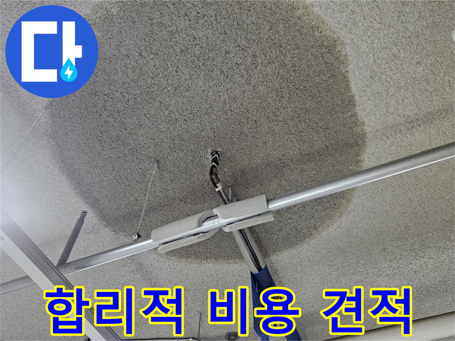천장 텍스 얼룩 - 합리적인 비용 견적