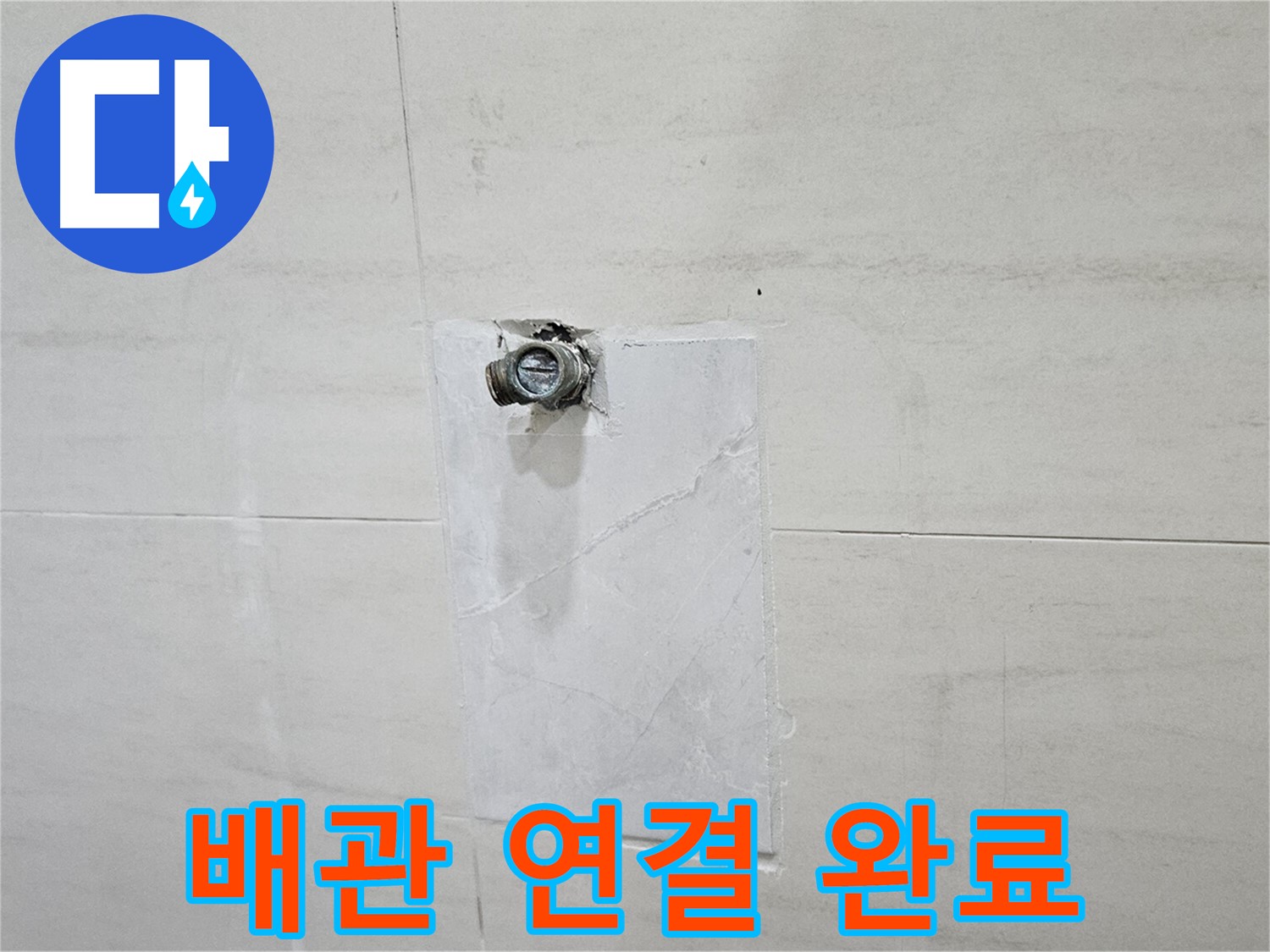 튼튼한 배관 연결로 누수 걱정 완벽하게 해결